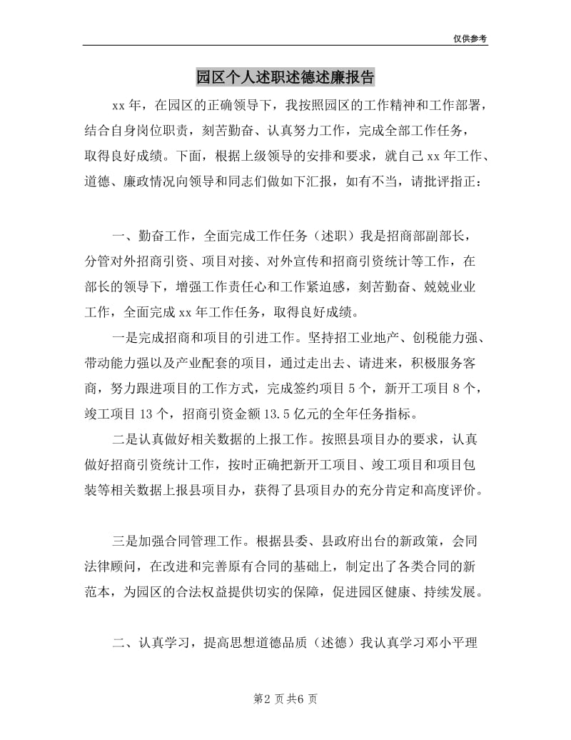 园区个人述职述德述廉报告.doc_第2页