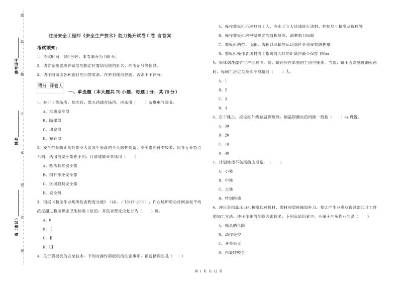 注册安全工程师《安全生产技术》能力提升试卷C卷 含答案.doc_第1页