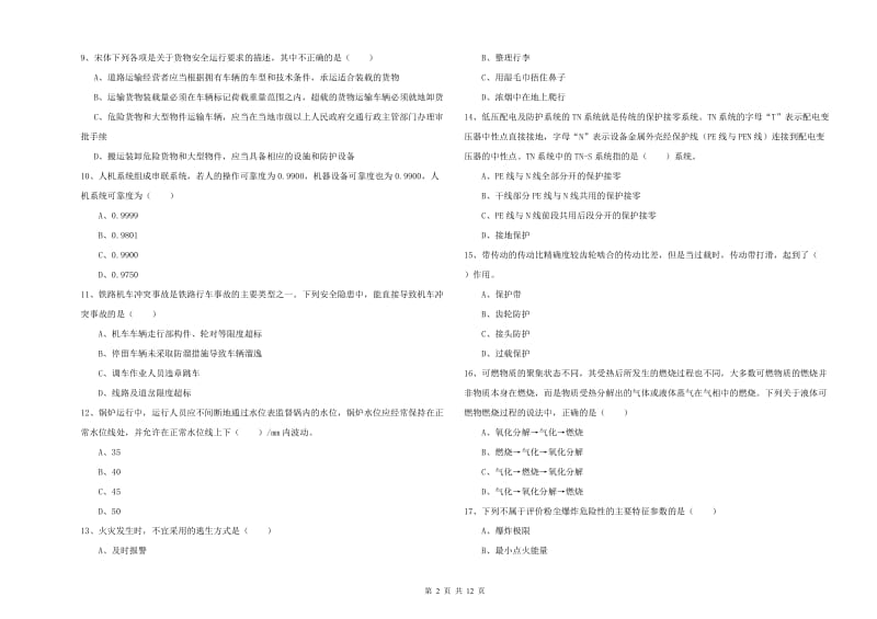 注册安全工程师《安全生产技术》能力提升试卷C卷 含答案.doc_第2页