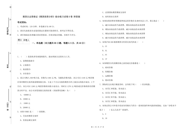 期货从业资格证《期货投资分析》综合练习试卷B卷 附答案.doc_第1页