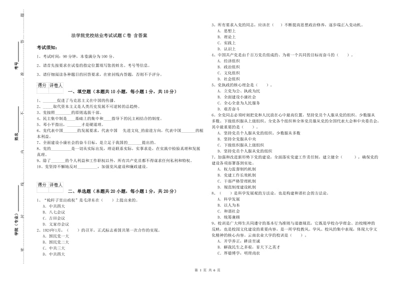 法学院党校结业考试试题C卷 含答案.doc_第1页