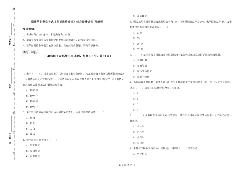 期货从业资格考试《期货投资分析》能力提升试卷 附解析.doc_第1页