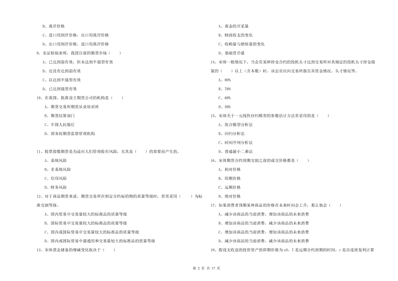 期货从业资格考试《期货投资分析》能力提升试卷 附解析.doc_第2页