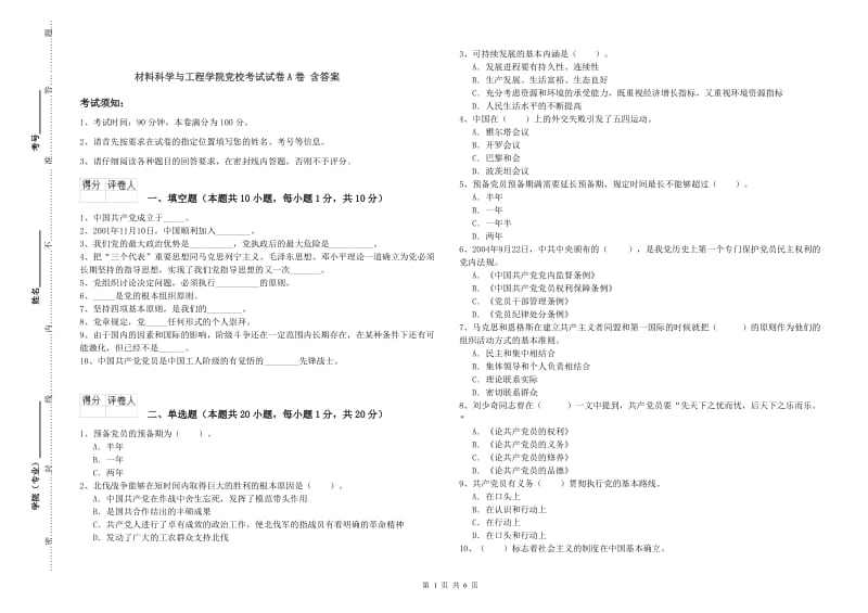 材料科学与工程学院党校考试试卷A卷 含答案.doc_第1页