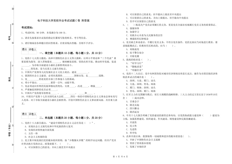 电子科技大学党校毕业考试试题C卷 附答案.doc_第1页