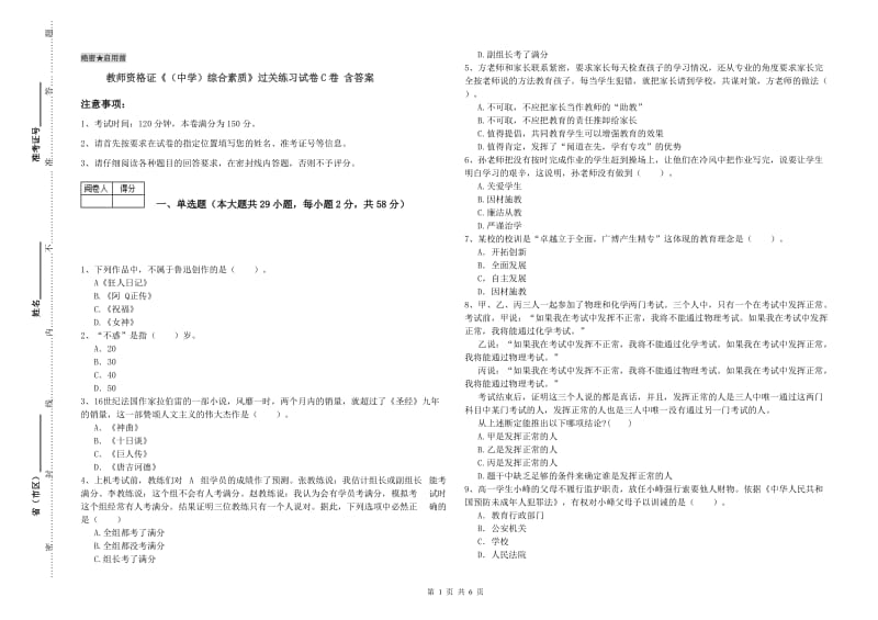 教师资格证《（中学）综合素质》过关练习试卷C卷 含答案.doc_第1页