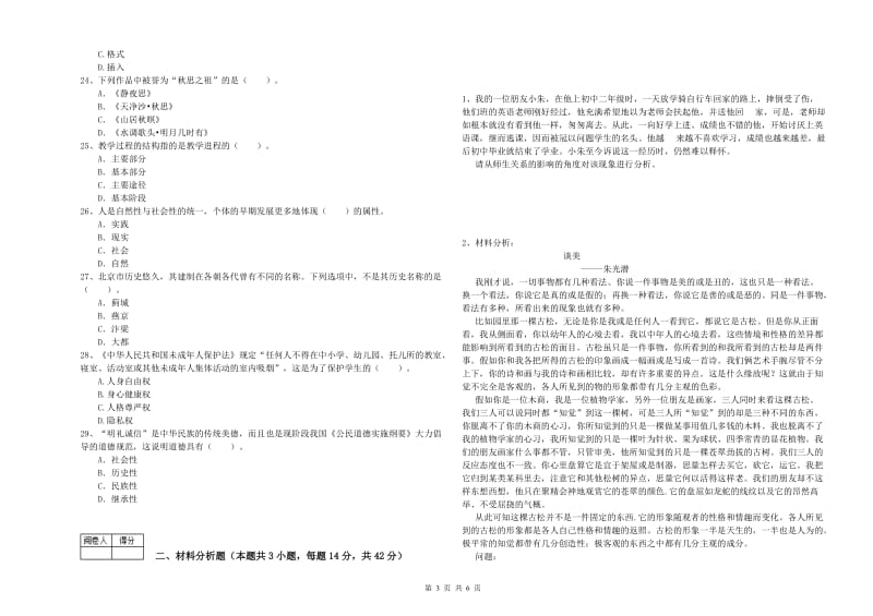 教师资格证《（中学）综合素质》过关练习试卷C卷 含答案.doc_第3页