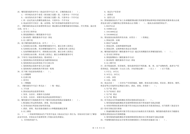 淮安市2019年食品安全管理员试题B卷 附答案.doc_第3页