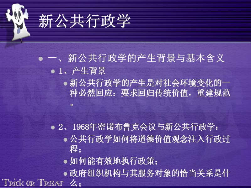 《新公共行政學(xué)》PPT課件.ppt_第1頁