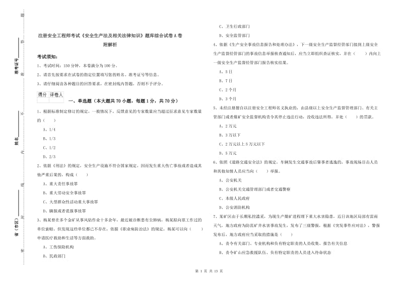 注册安全工程师考试《安全生产法及相关法律知识》题库综合试卷A卷 附解析.doc_第1页