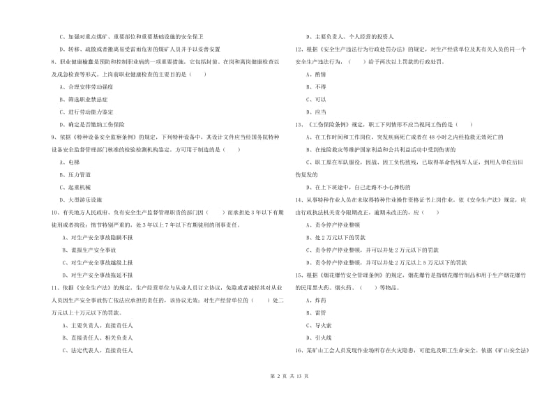 注册安全工程师考试《安全生产法及相关法律知识》题库综合试卷A卷 附解析.doc_第2页