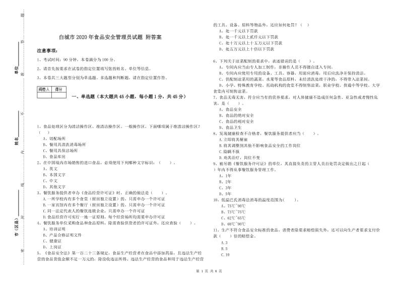 白城市2020年食品安全管理员试题 附答案.doc_第1页