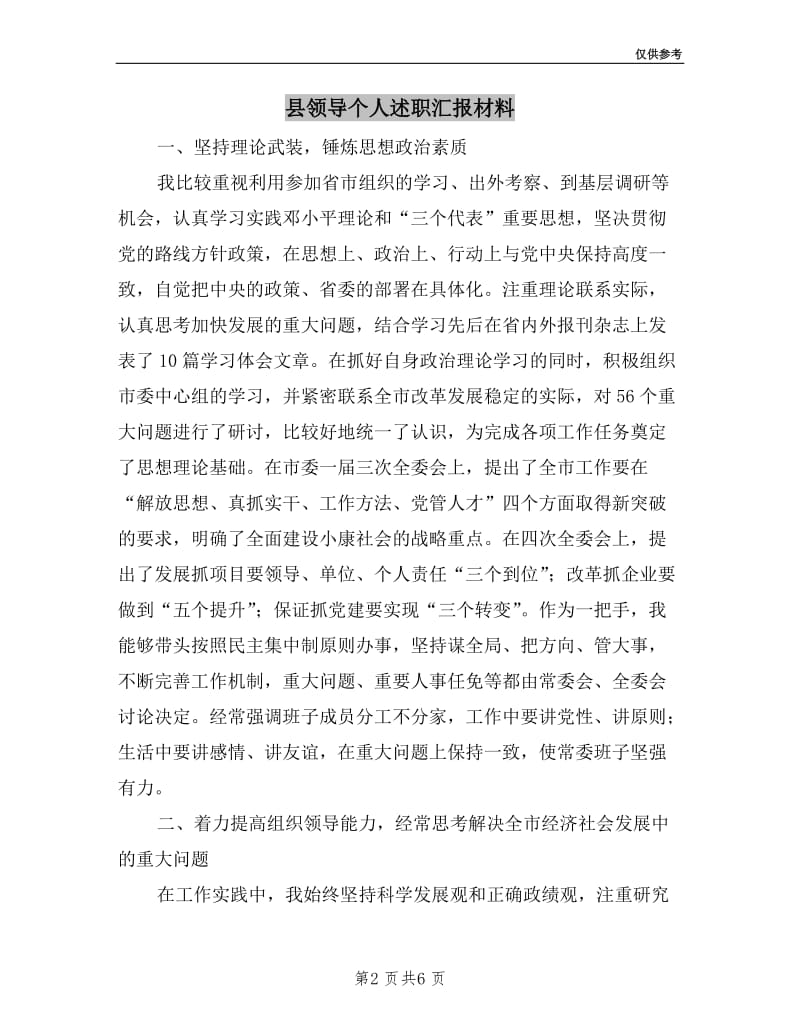 县领导个人述职汇报材料.doc_第2页