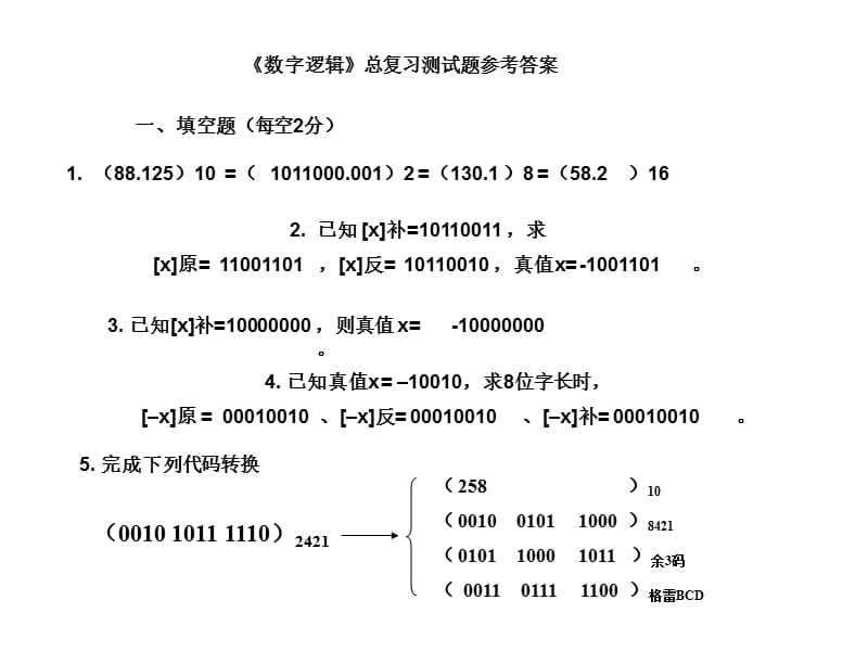 《數(shù)字邏輯》自測題答案.ppt_第1頁