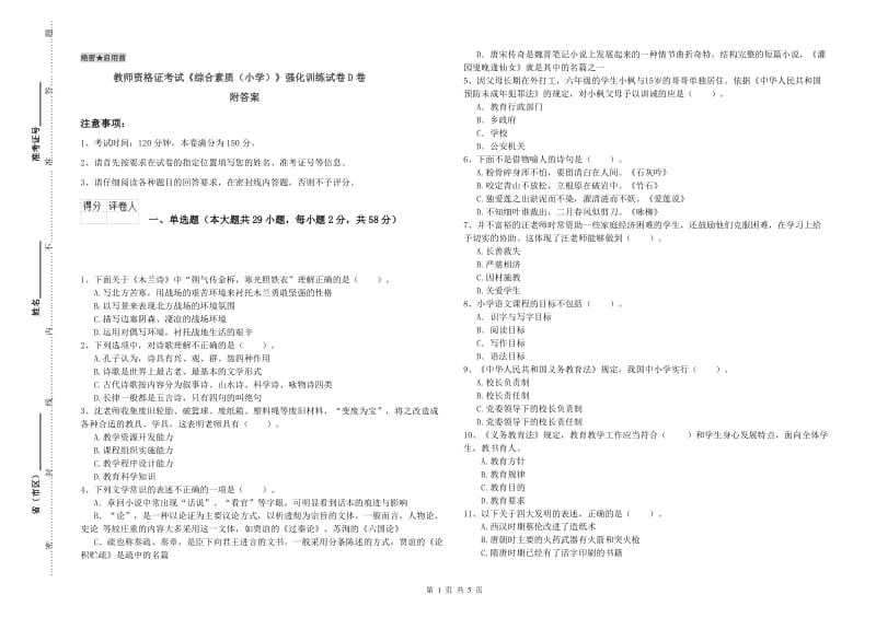 教师资格证考试《综合素质（小学）》强化训练试卷D卷 附答案.doc_第1页