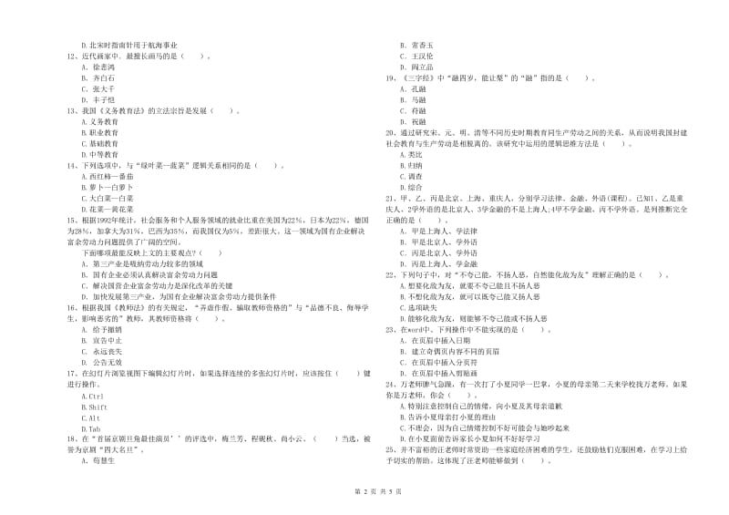 教师资格证考试《综合素质（小学）》强化训练试卷D卷 附答案.doc_第2页