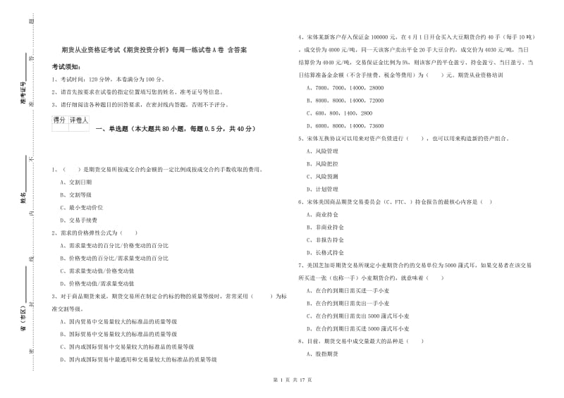 期货从业资格证考试《期货投资分析》每周一练试卷A卷 含答案.doc_第1页