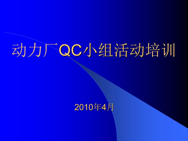 《QC小组活动培训》PPT课件.ppt_第1页