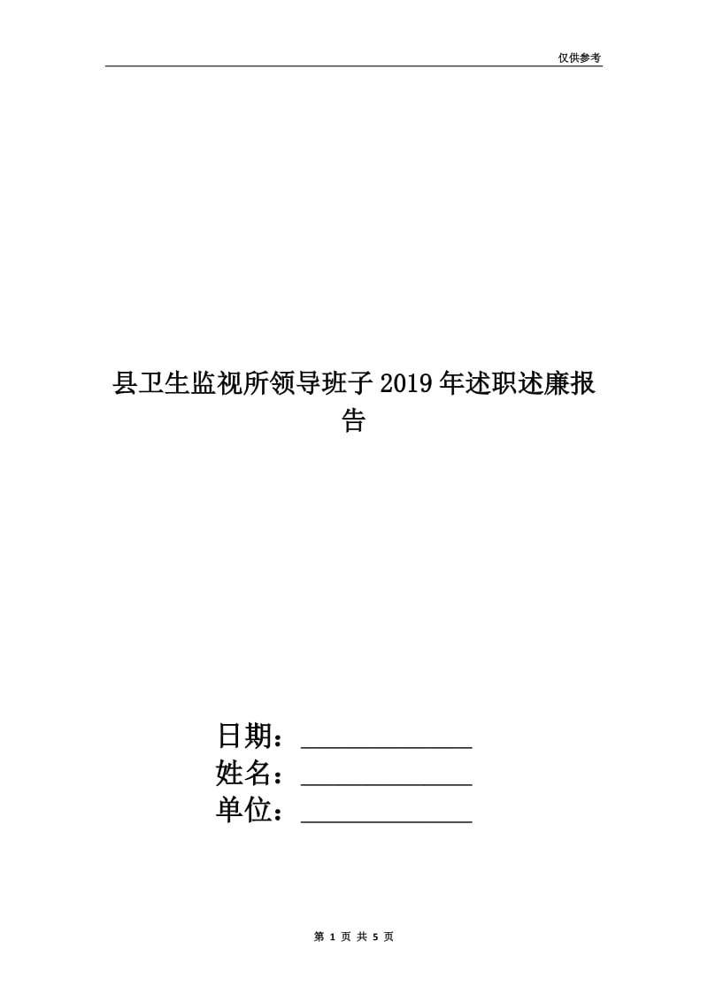 县卫生监视所领导班子2019年述职述廉报告.doc_第1页