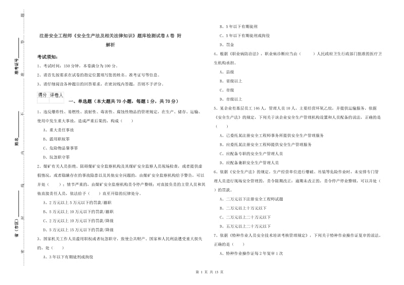 注册安全工程师《安全生产法及相关法律知识》题库检测试卷A卷 附解析.doc_第1页