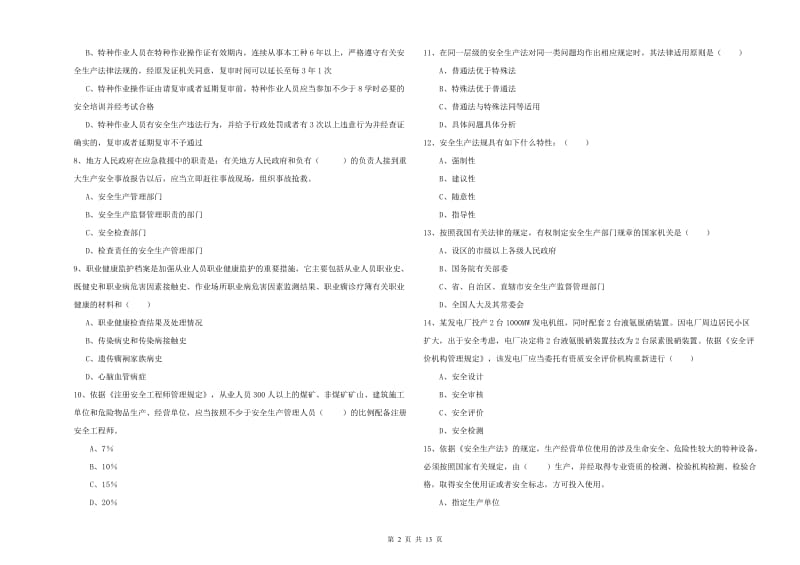 注册安全工程师《安全生产法及相关法律知识》题库检测试卷A卷 附解析.doc_第2页