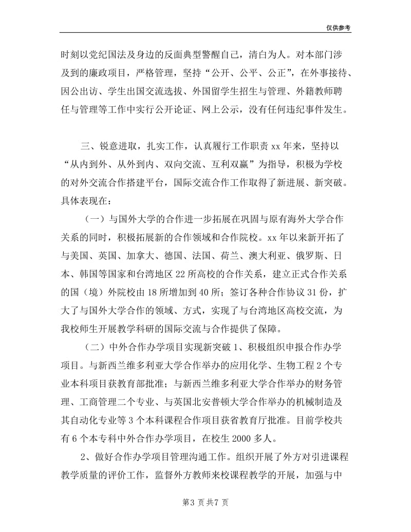 国际交流合作处领导班子述职述廉报告.doc_第3页