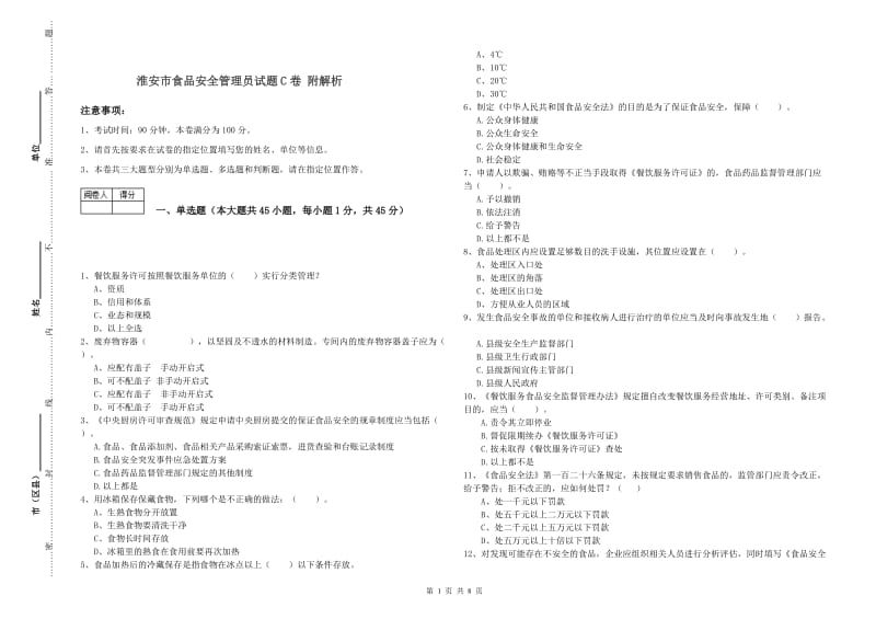 淮安市食品安全管理员试题C卷 附解析.doc_第1页