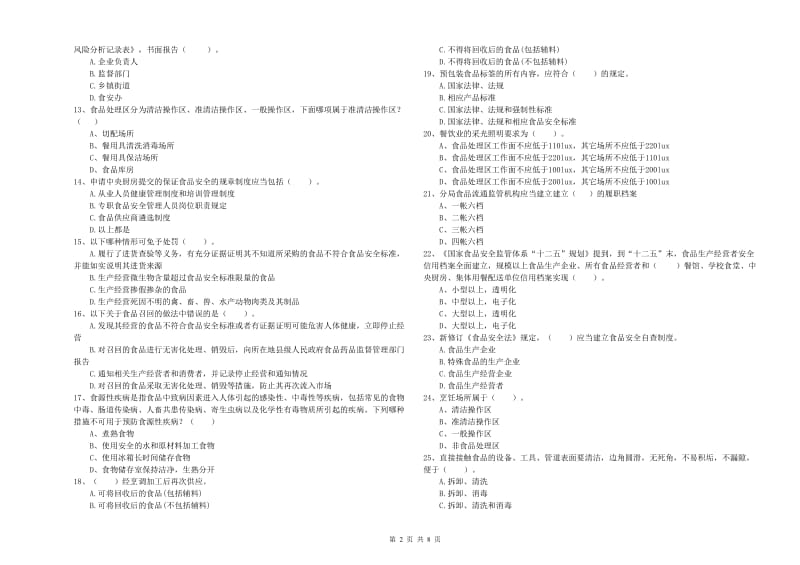 淮安市食品安全管理员试题C卷 附解析.doc_第2页