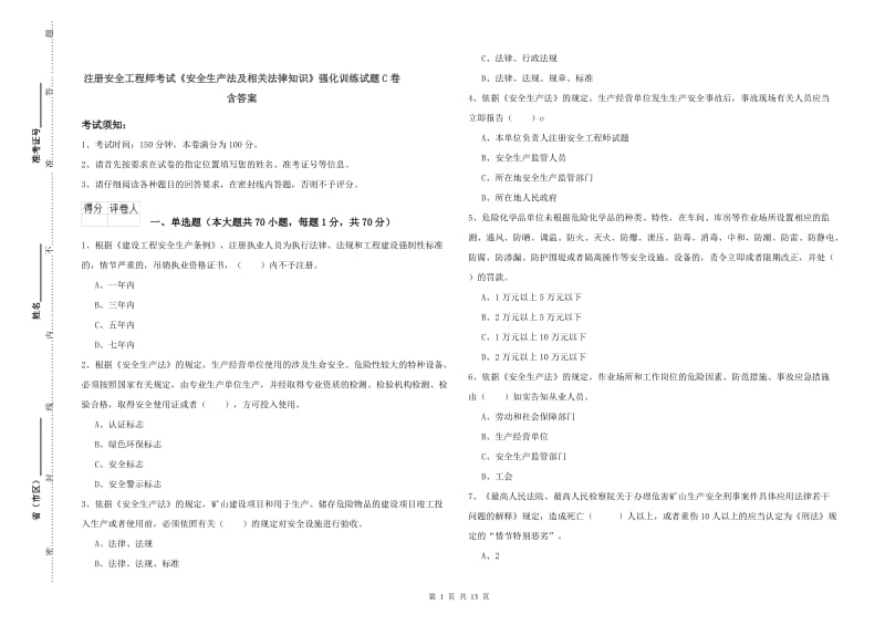 注册安全工程师考试《安全生产法及相关法律知识》强化训练试题C卷 含答案.doc_第1页