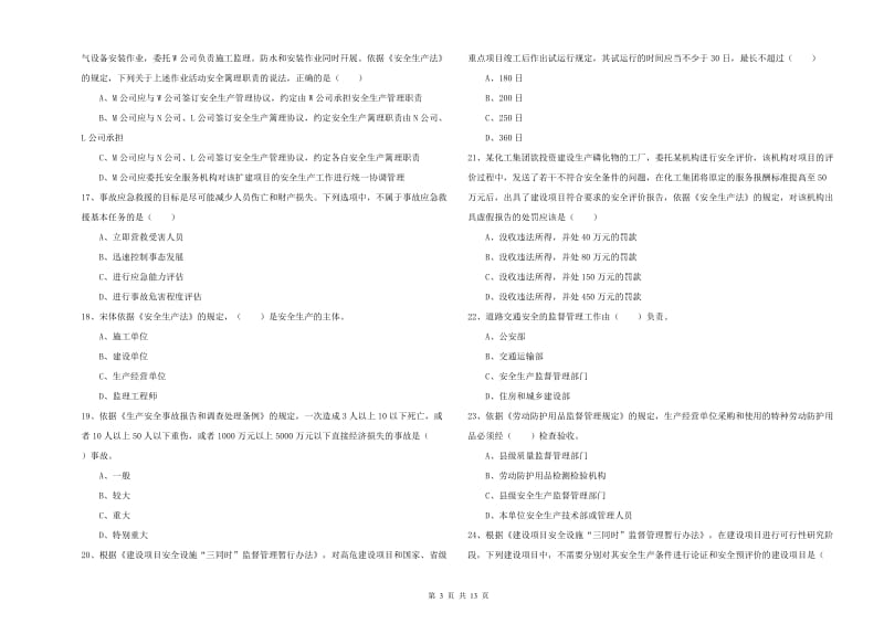 注册安全工程师考试《安全生产法及相关法律知识》强化训练试题C卷 含答案.doc_第3页