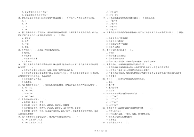 红河哈尼族彝族自治州食品安全管理员试题B卷 附解析.doc_第2页