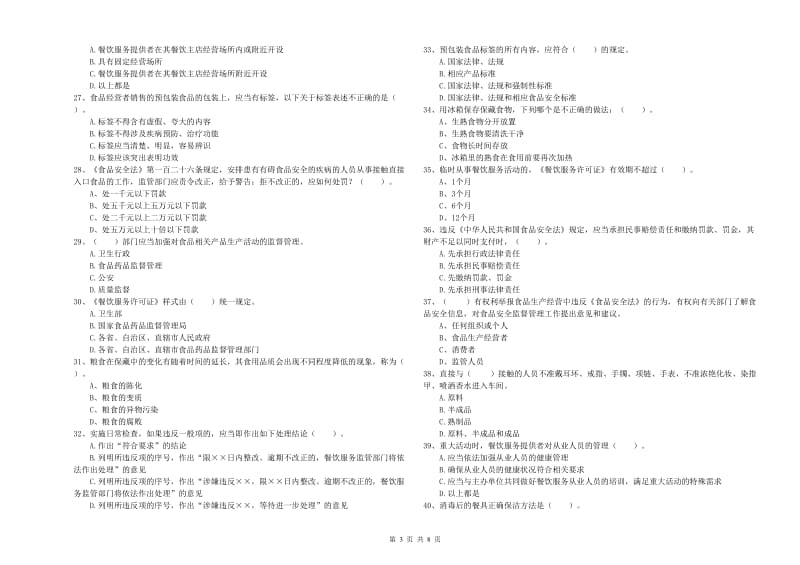 红河哈尼族彝族自治州食品安全管理员试题B卷 附解析.doc_第3页