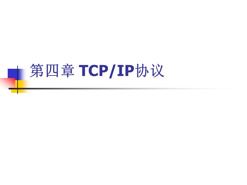 《TCPIP协议》PPT课件.ppt_第1页
