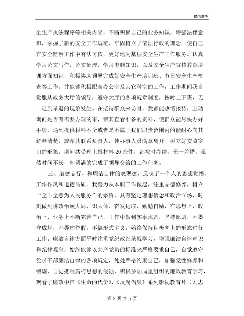 安监局个人述职述廉述德报告.doc_第3页