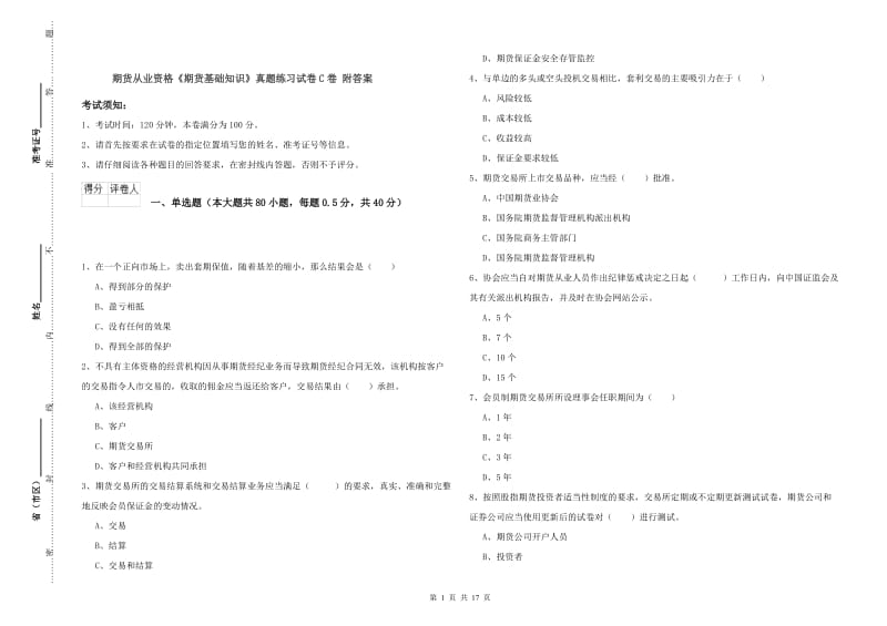 期货从业资格《期货基础知识》真题练习试卷C卷 附答案.doc_第1页