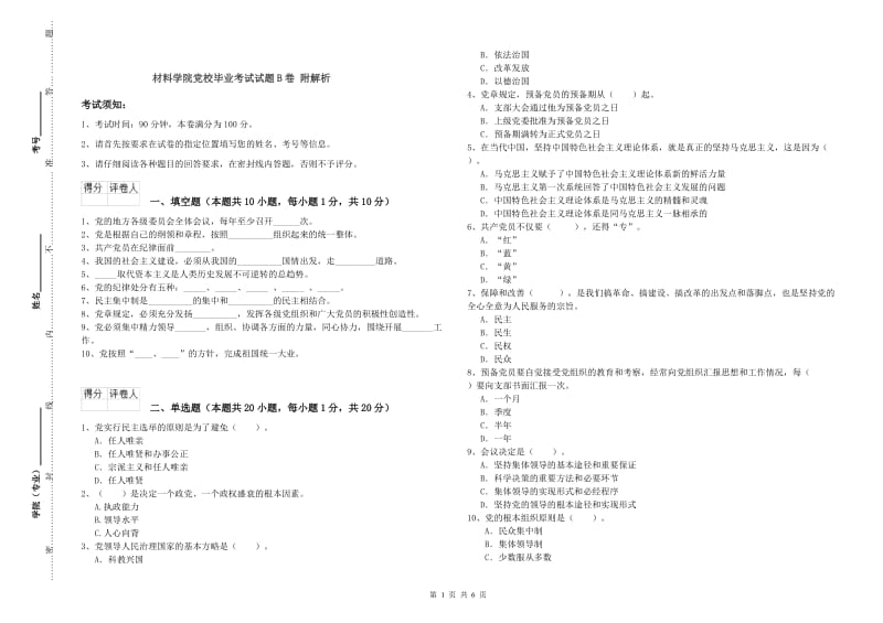 材料学院党校毕业考试试题B卷 附解析.doc_第1页