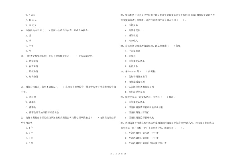 期货从业资格证考试《期货法律法规》强化训练试卷C卷 附解析.doc_第3页