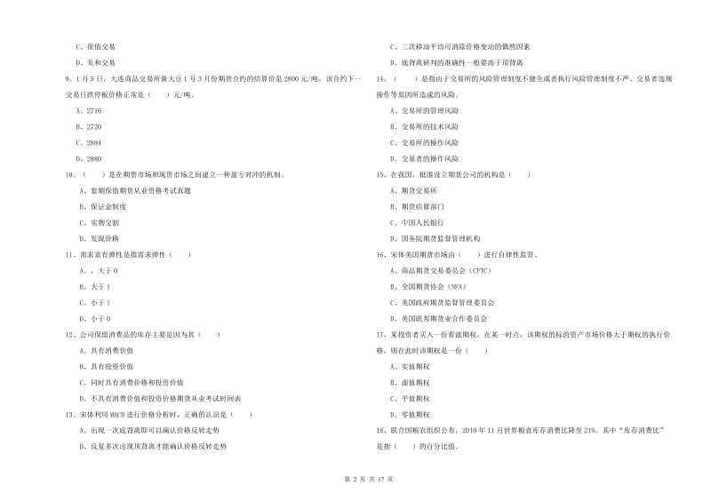 期货从业资格证考试《期货投资分析》每周一练试题C卷.doc_第2页