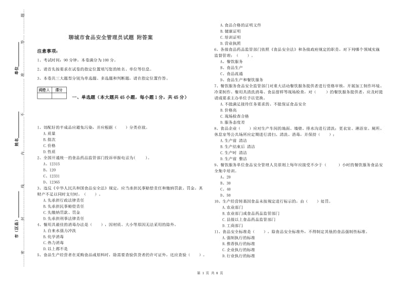 聊城市食品安全管理员试题 附答案.doc_第1页