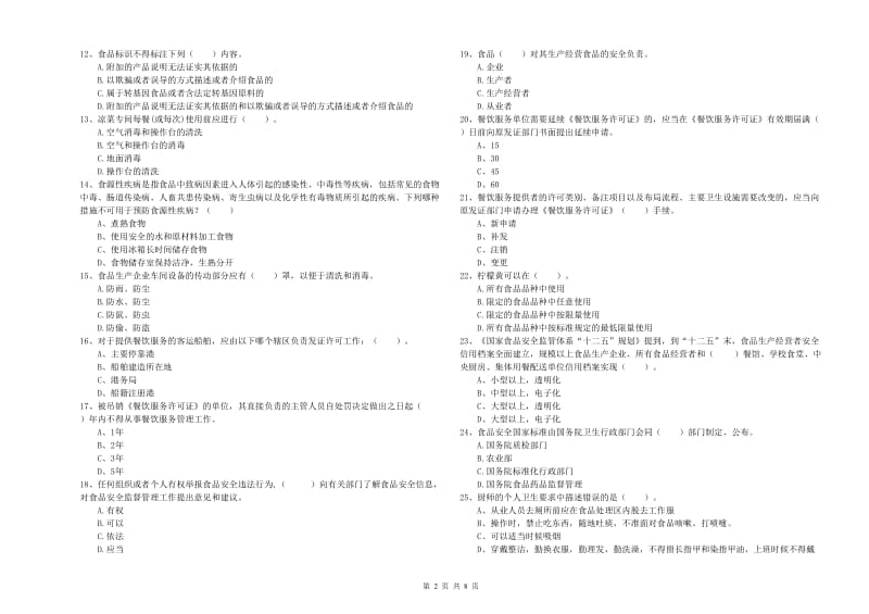 聊城市食品安全管理员试题 附答案.doc_第2页