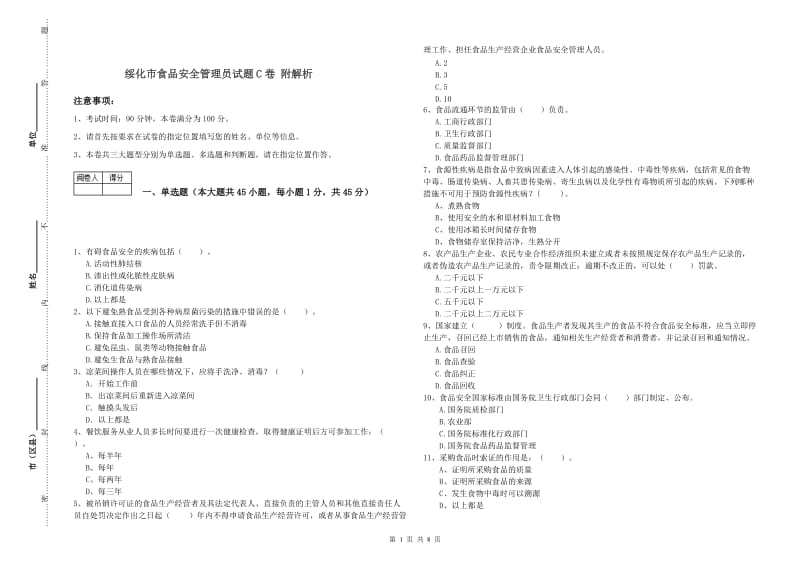 绥化市食品安全管理员试题C卷 附解析.doc_第1页