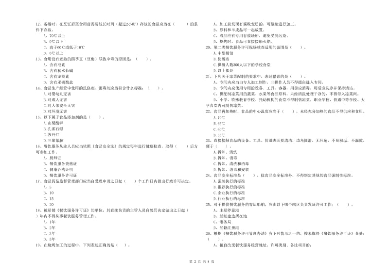 绥化市食品安全管理员试题C卷 附解析.doc_第2页