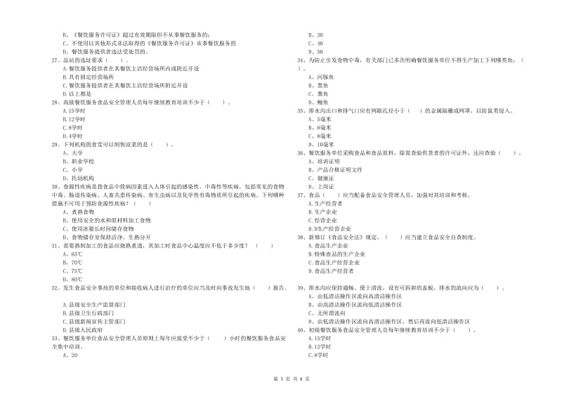 绥化市食品安全管理员试题C卷 附解析.doc_第3页