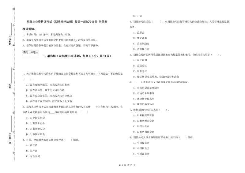 期货从业资格证考试《期货法律法规》每日一练试卷B卷 附答案.doc_第1页