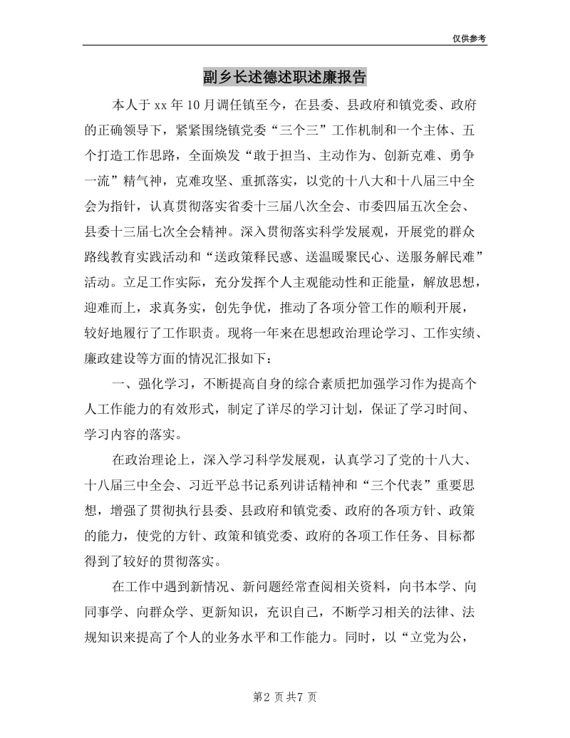 副乡长述德述职述廉报告.doc_第2页