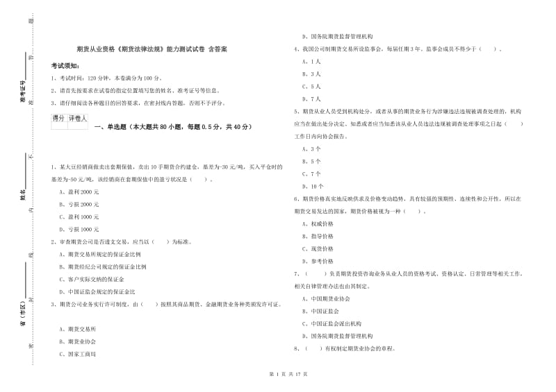 期货从业资格《期货法律法规》能力测试试卷 含答案.doc_第1页