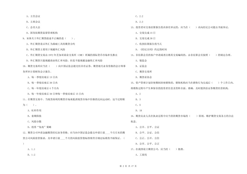 期货从业资格《期货法律法规》能力测试试卷 含答案.doc_第2页