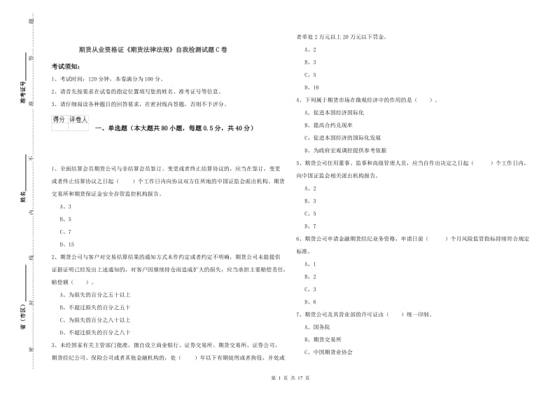 期货从业资格证《期货法律法规》自我检测试题C卷.doc_第1页