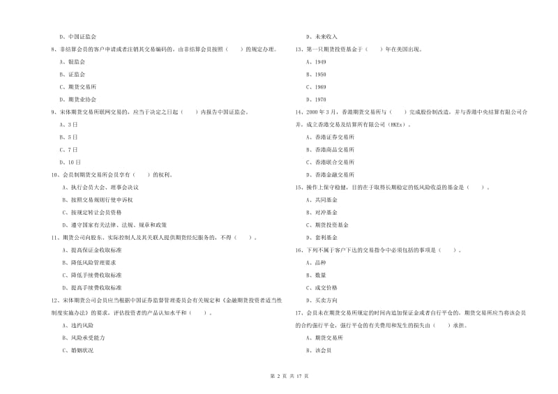 期货从业资格证《期货法律法规》自我检测试题C卷.doc_第2页