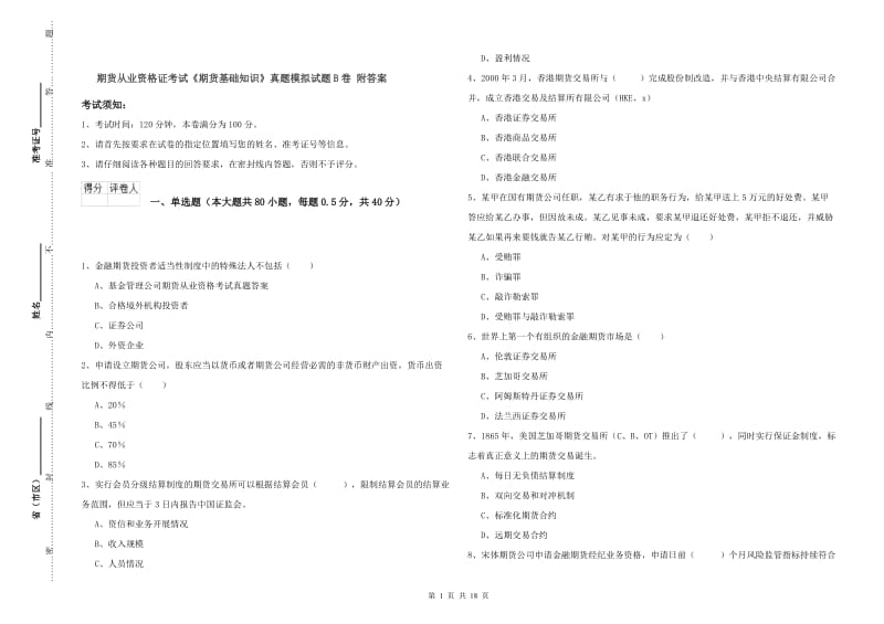 期货从业资格证考试《期货基础知识》真题模拟试题B卷 附答案.doc_第1页